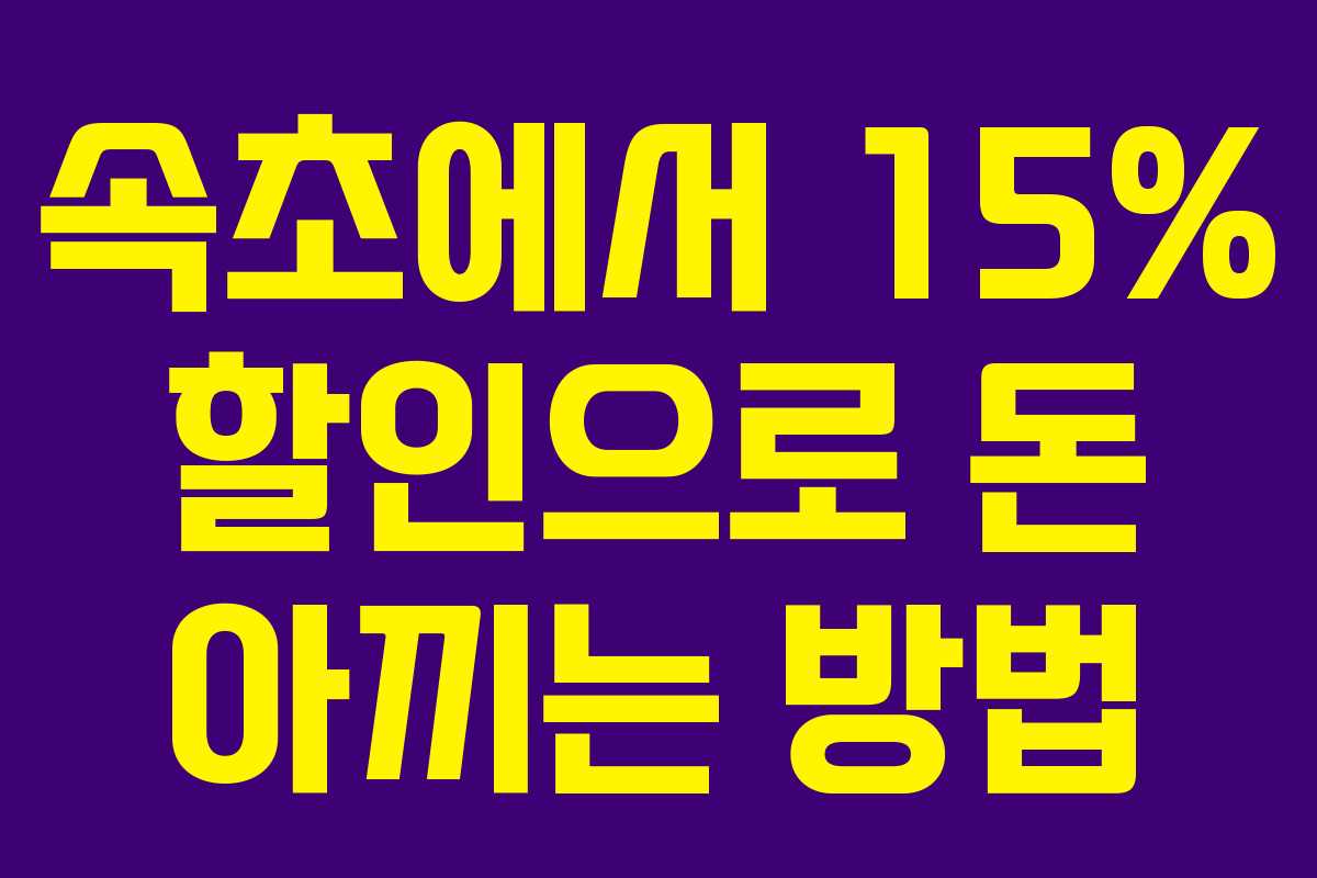 속초에서 15% 할인으로 돈 아끼는 방법