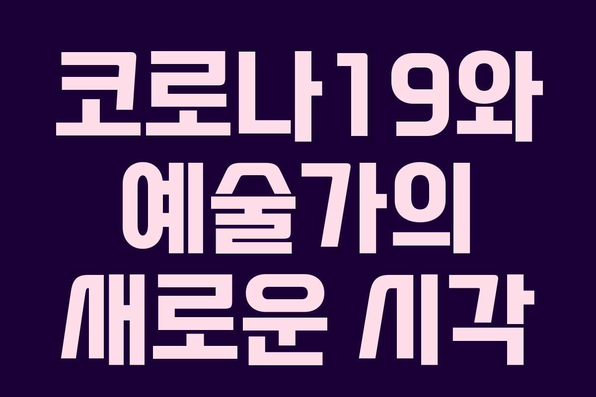 코로나19와 예술가의 새로운 시각