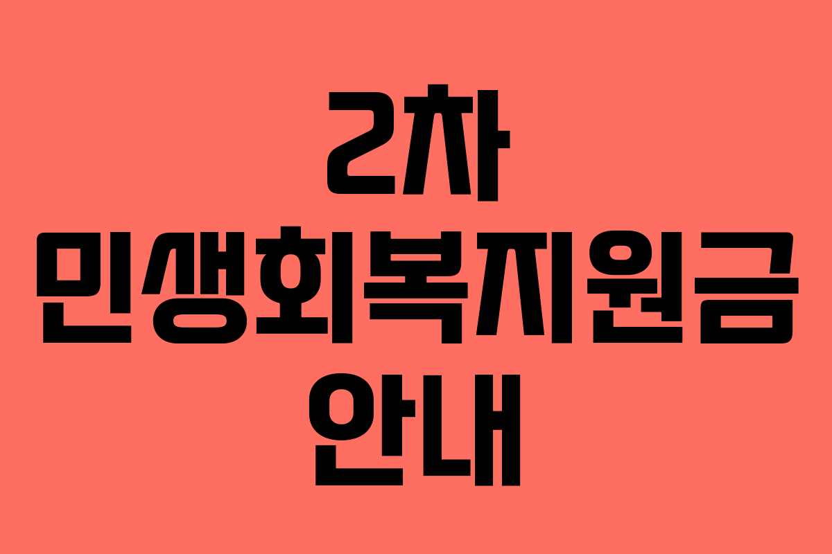 2차 민생회복지원금 안내