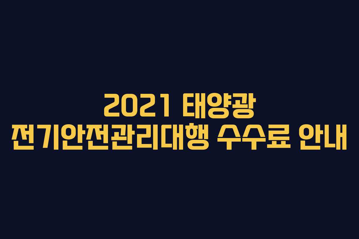 2021 태양광 전기안전관리대행 수수료 안내