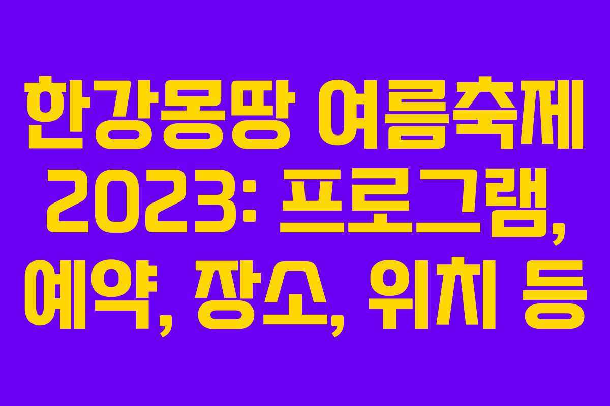 한강몽땅 여름축제 2023: 프로그램, 예약, 장소, 위치 등