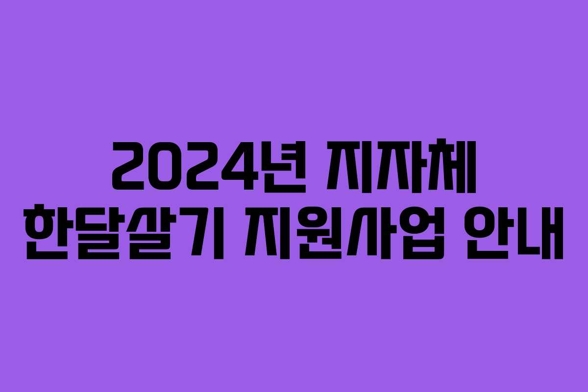 2024년 지자체 한달살기 지원사업 안내