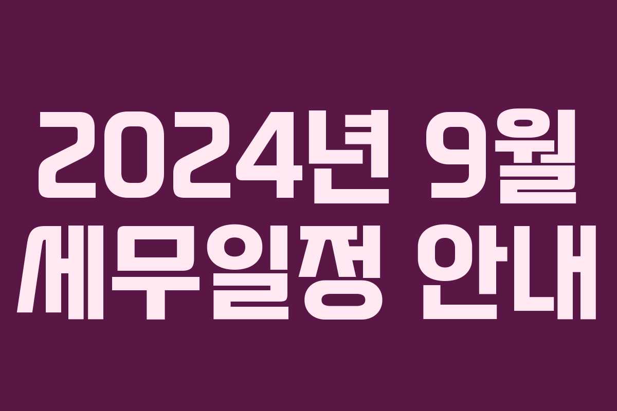 2024년 9월 세무일정 안내