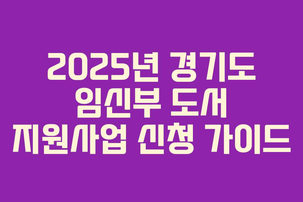 2025년 경기도 임신부 도서 지원사업 신청 가이드