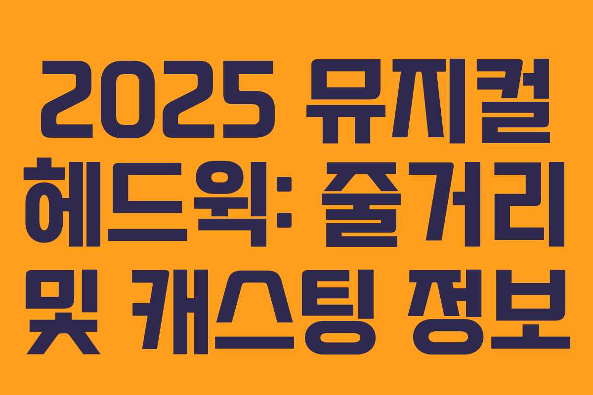 2025 뮤지컬 헤드윅: 줄거리 및 캐스팅 정보