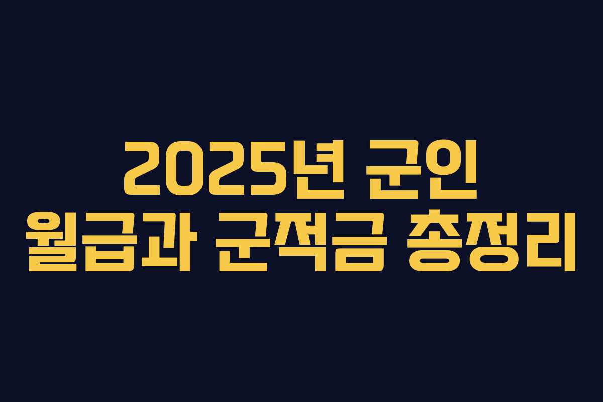 2025년 군인 월급과 군적금 총정리