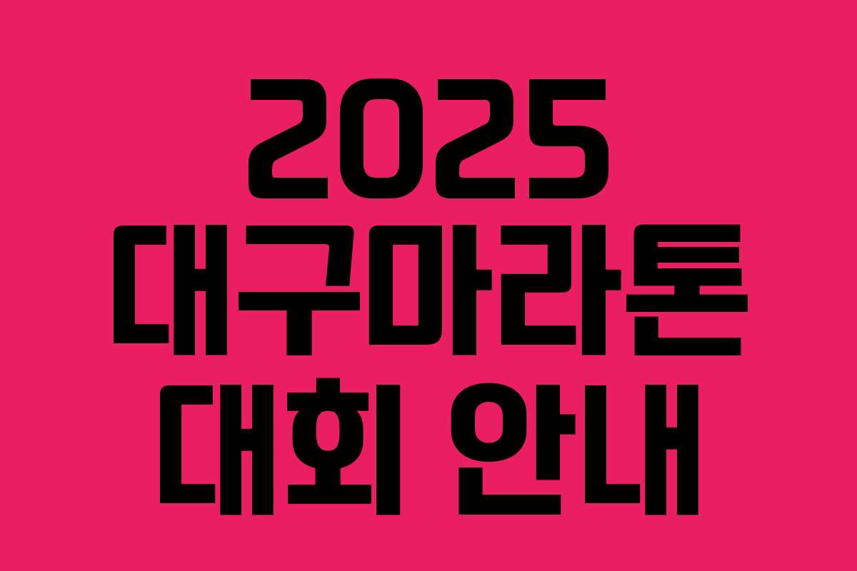 2025 대구마라톤 대회 안내