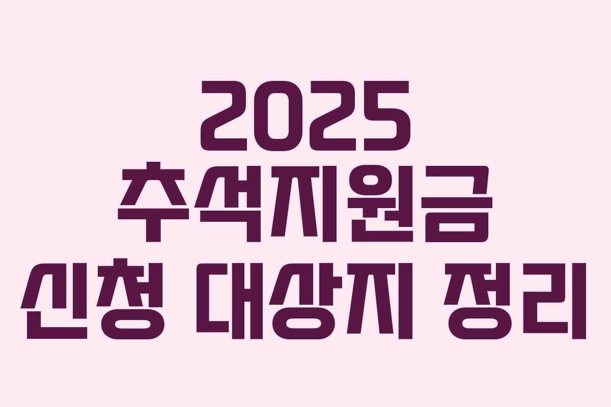 2025 추석지원금 신청 대상지 정리