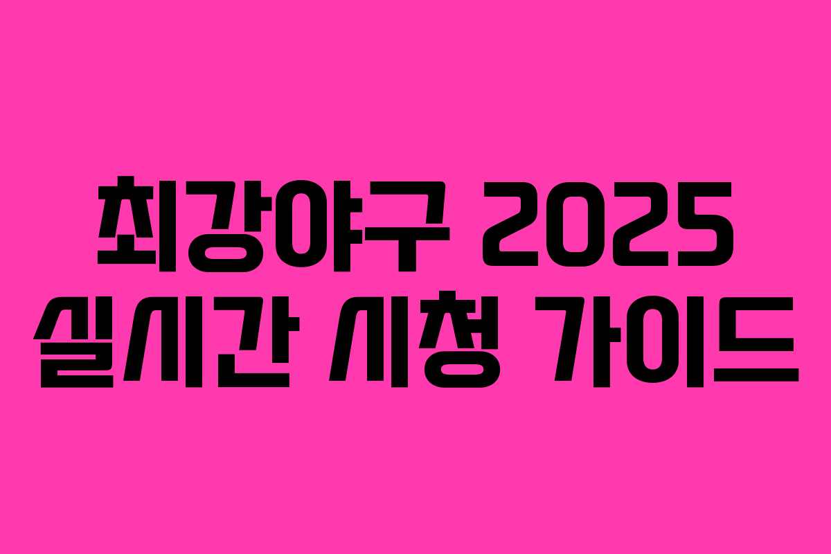 최강야구 2025 실시간 시청 가이드