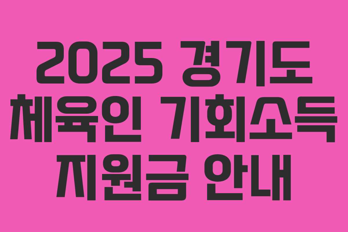 2025 경기도 체육인 기회소득 지원금 안내