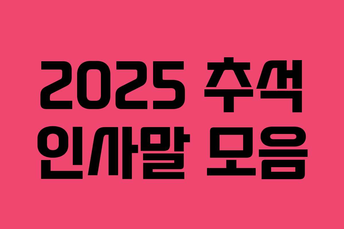 2025 추석 인사말 모음