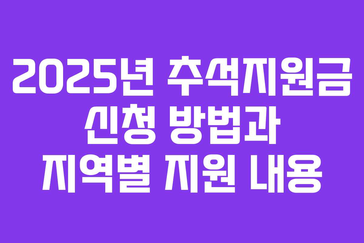 2025년 추석지원금 신청 방법과 지역별 지원 내용