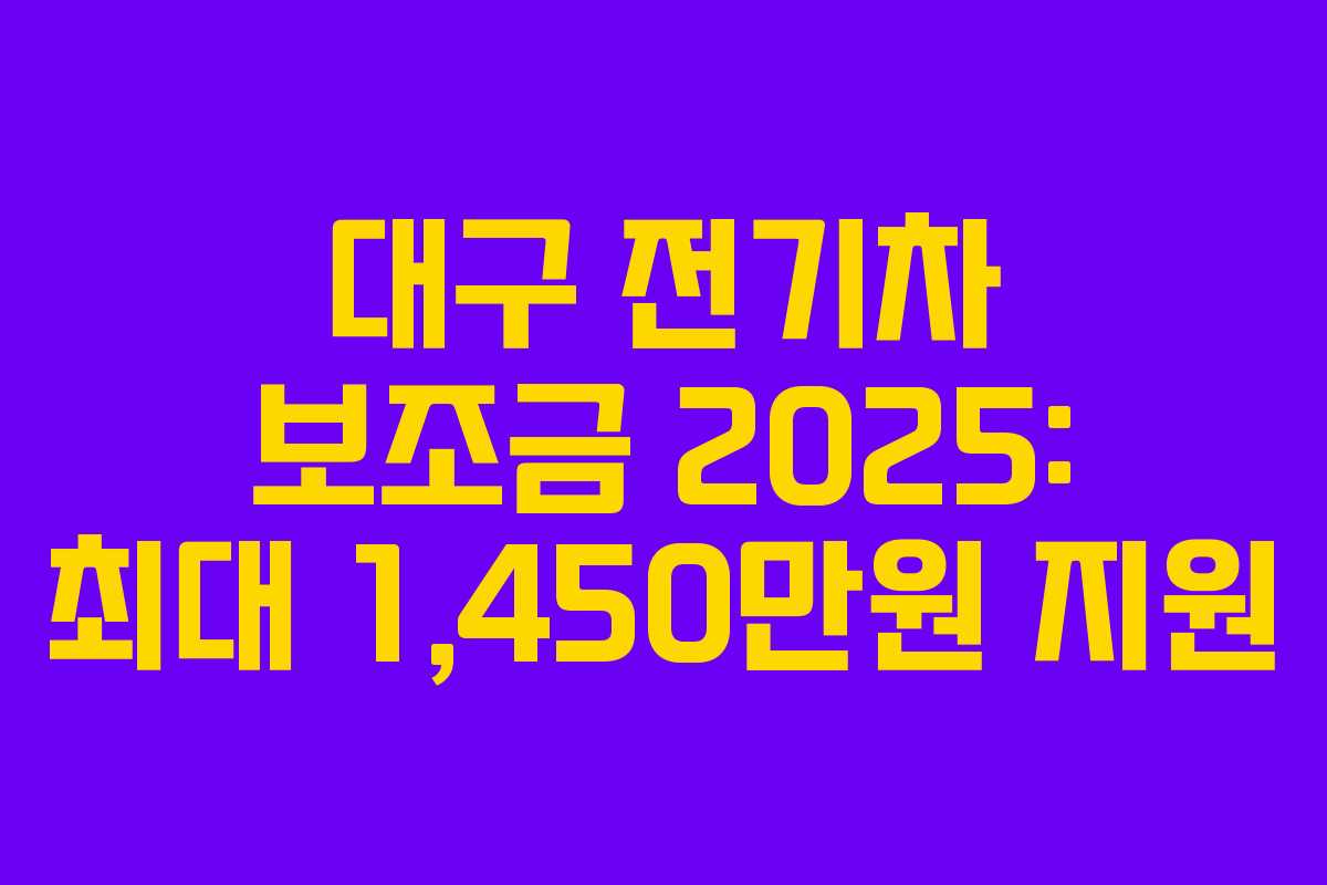 대구 전기차 보조금 2025: 최대 1,450만원 지원