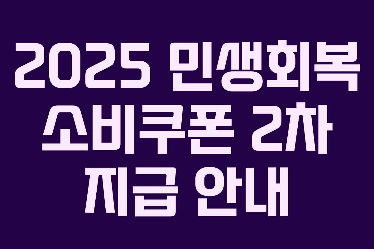 2025 민생회복 소비쿠폰 2차 지급 안내