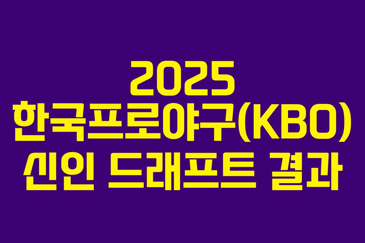 2025 한국프로야구(KBO) 신인 드래프트 결과