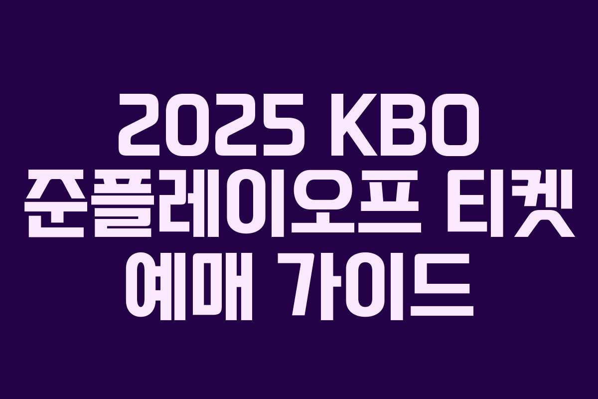2025 KBO 준플레이오프 티켓 예매 가이드