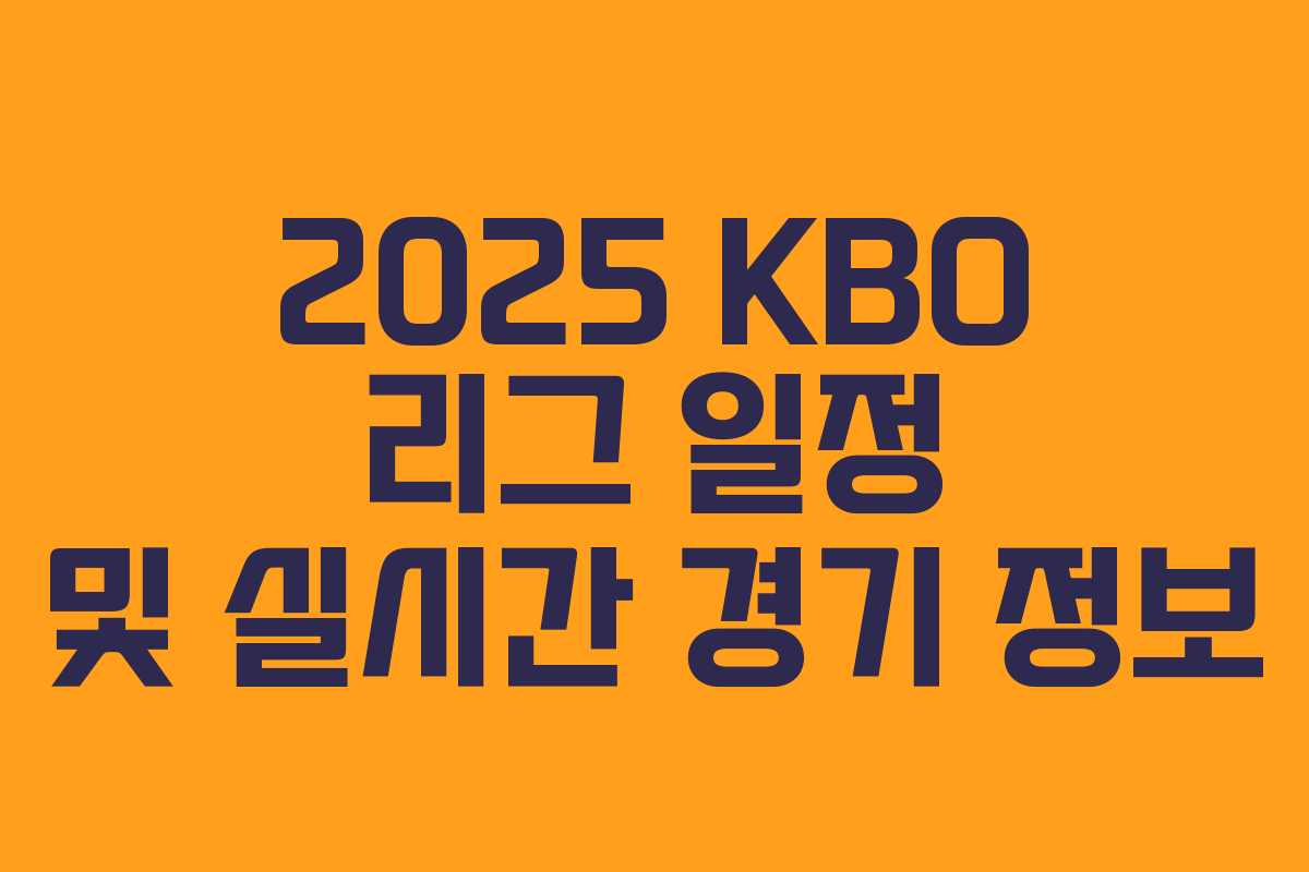 2025 KBO 리그 일정 및 실시간 경기 정보