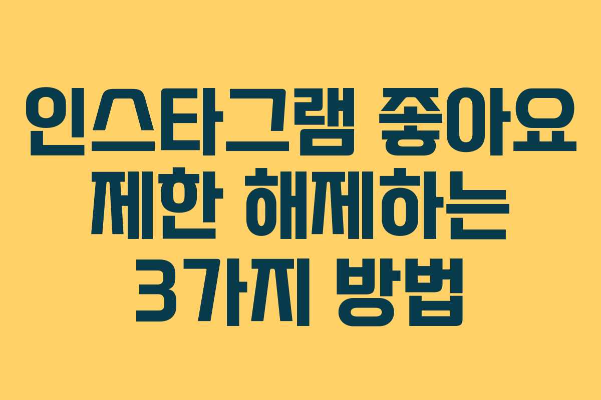 인스타그램 좋아요 제한 해제하는 3가지 방법