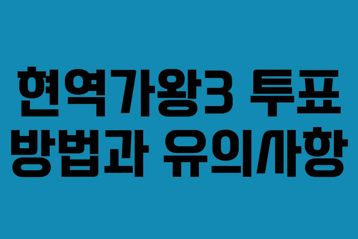 현역가왕3 투표 방법과 유의사항