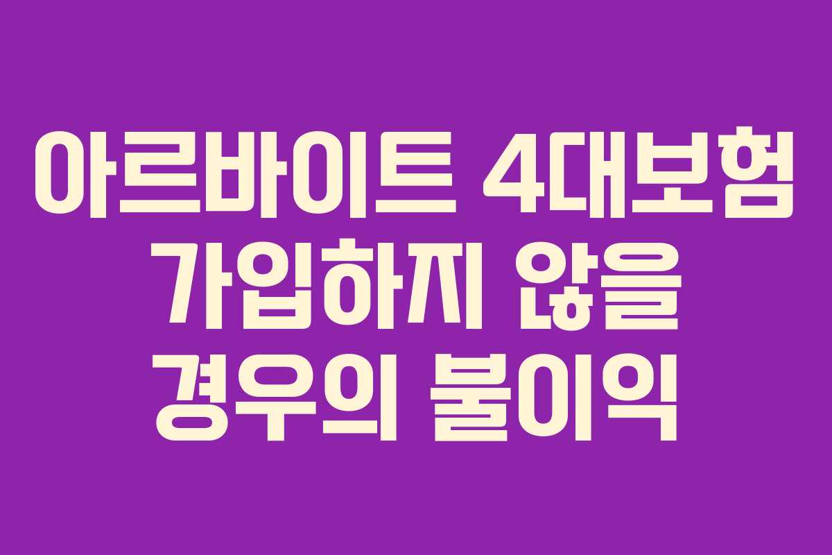 아르바이트 4대보험 가입하지 않을 경우의 불이익