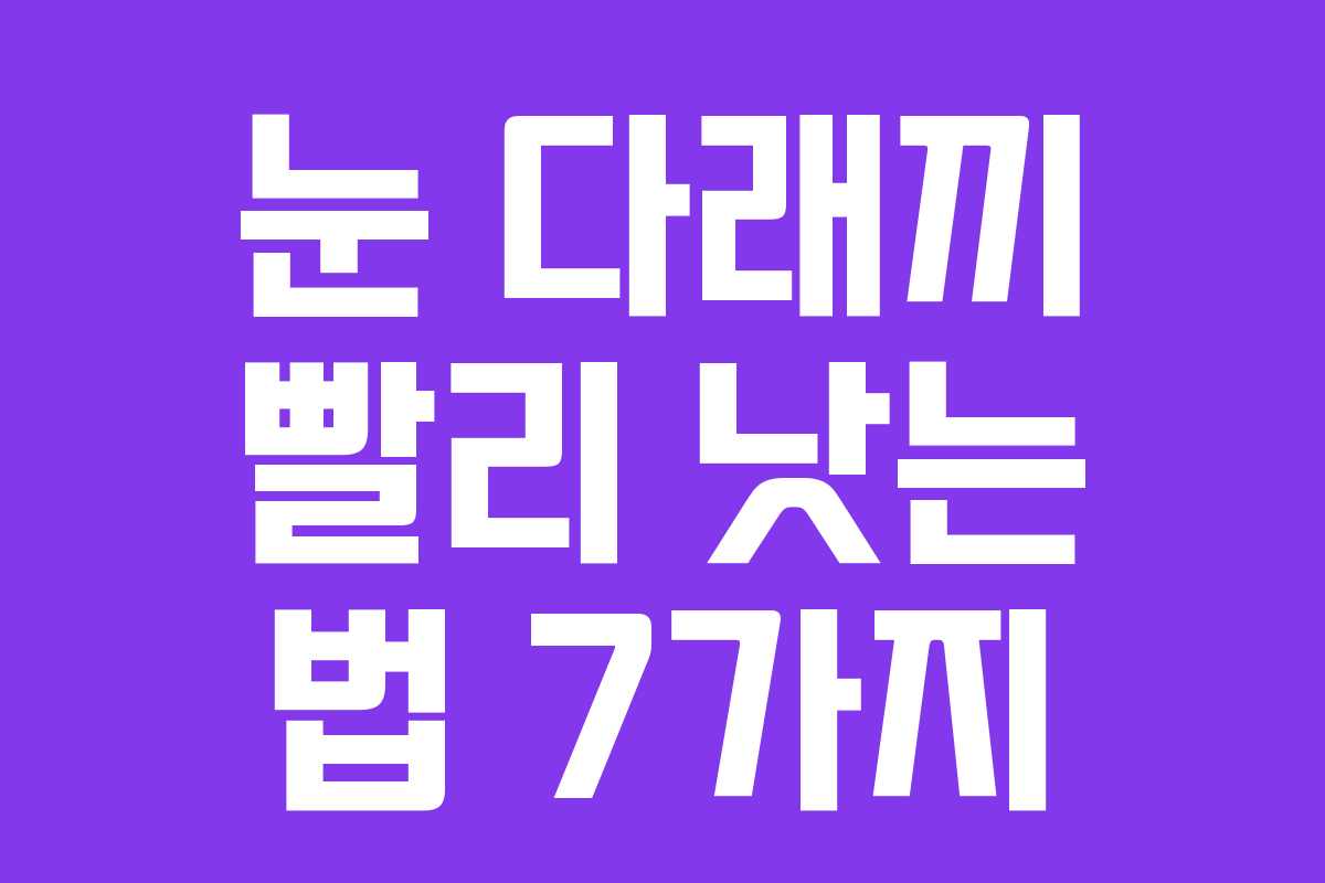 눈 다래끼 빨리 낫는 법 7가지