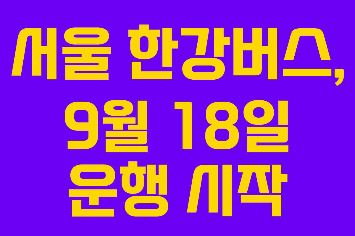 서울 한강버스, 9월 18일 운행 시작