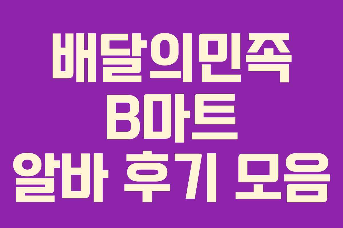배달의민족 B마트 알바 후기 모음