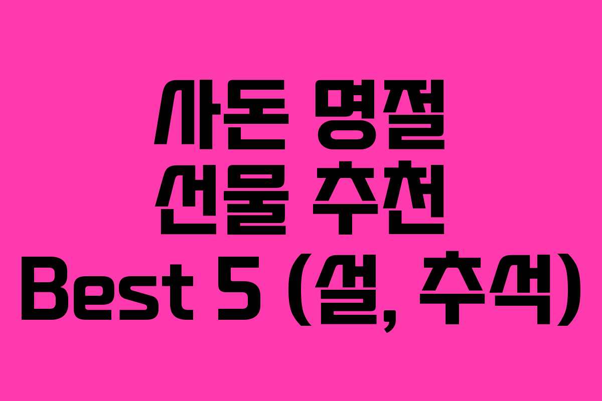 사돈 명절 선물 추천 Best 5 (설, 추석)