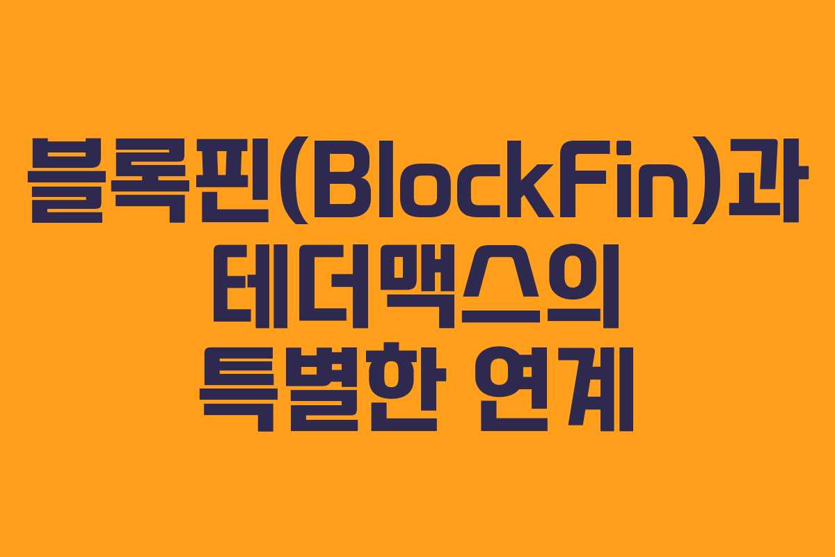 블록핀(BlockFin)과 테더맥스의 특별한 연계