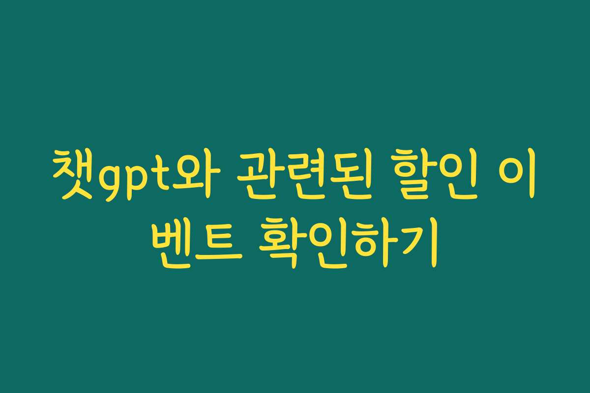 챗gpt와 관련된 할인 이벤트 확인하기