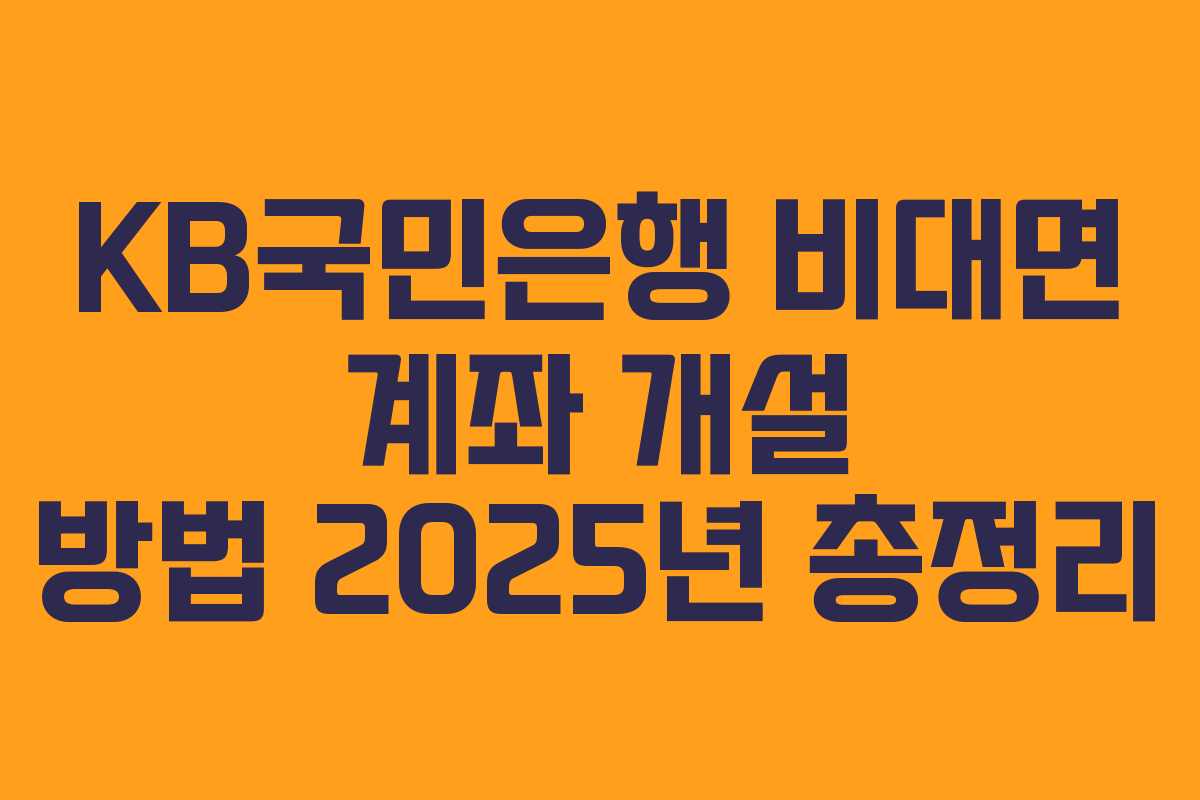 KB국민은행 비대면 계좌 개설 방법 2025년 총정리