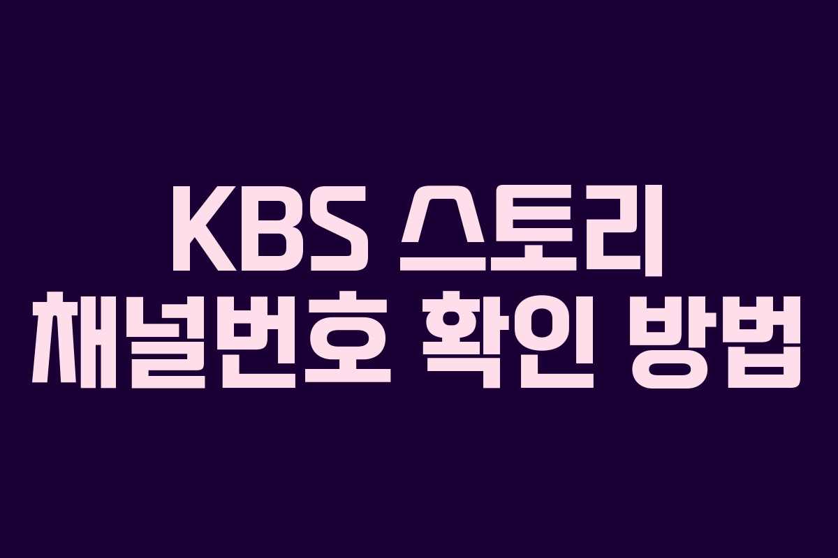 KBS 스토리 채널번호 확인 방법