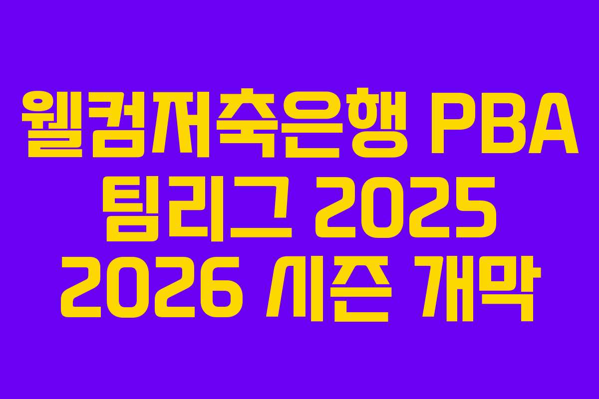 웰컴저축은행 PBA 팀리그 2025 2026 시즌 개막