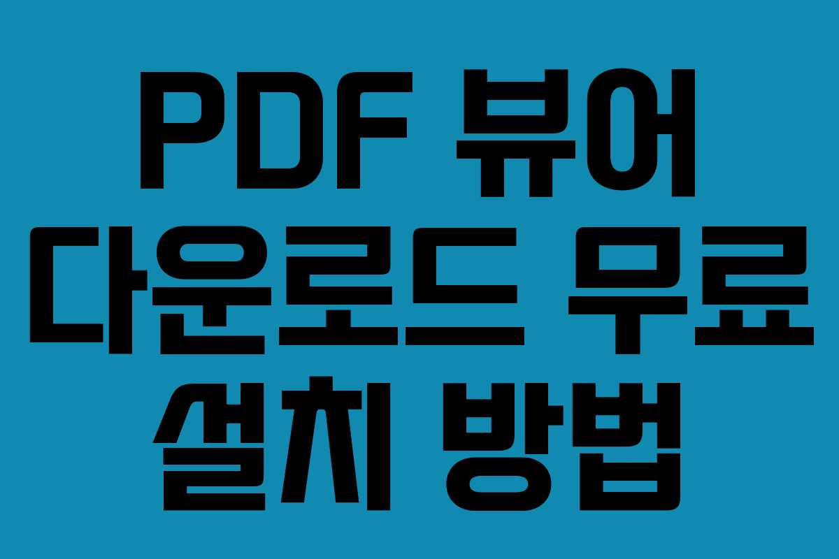 PDF 뷰어 다운로드 무료 설치 방법