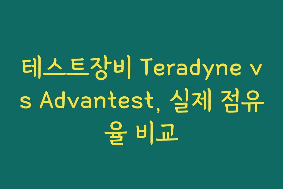 테스트장비 Teradyne vs Advantest, 실제 점유율 비교