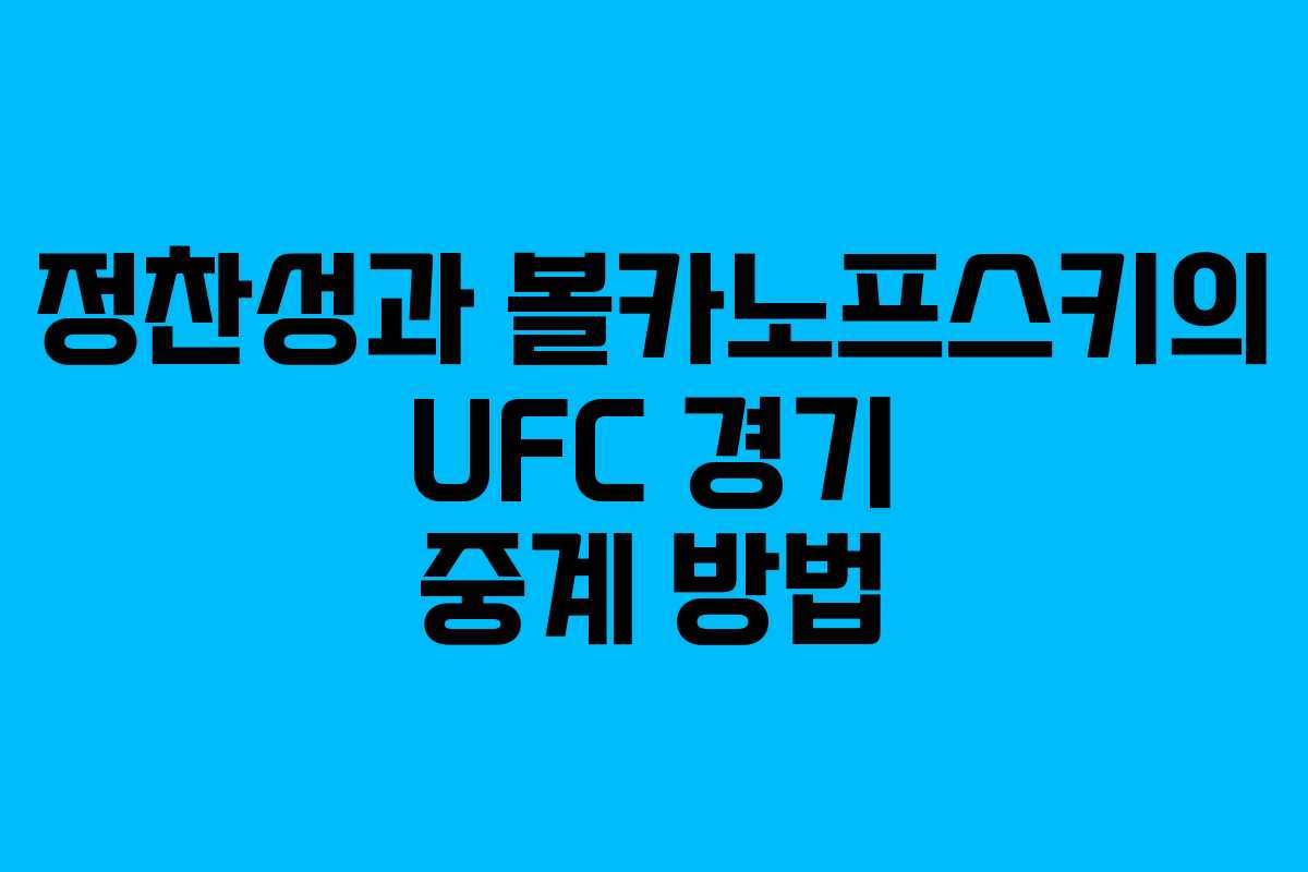 정찬성과 볼카노프스키의 UFC 경기 중계 방법