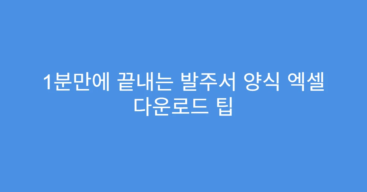 1분만에 끝내는 발주서 양식 엑셀 다운로드 팁