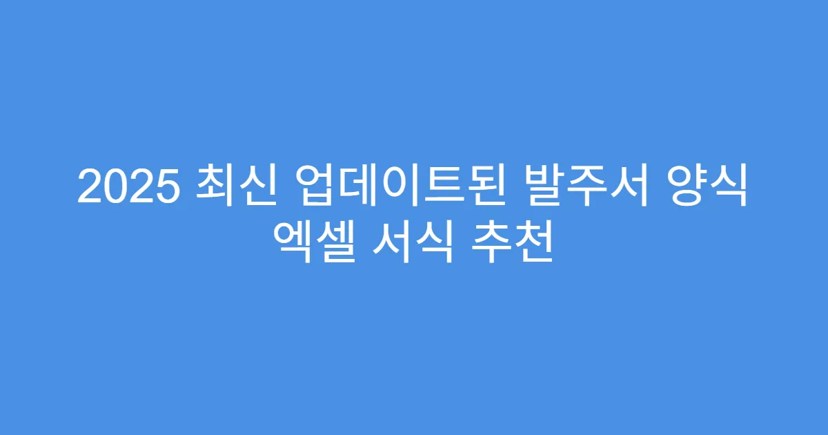 2025 최신 업데이트된 발주서 양식 엑셀 서식 추천