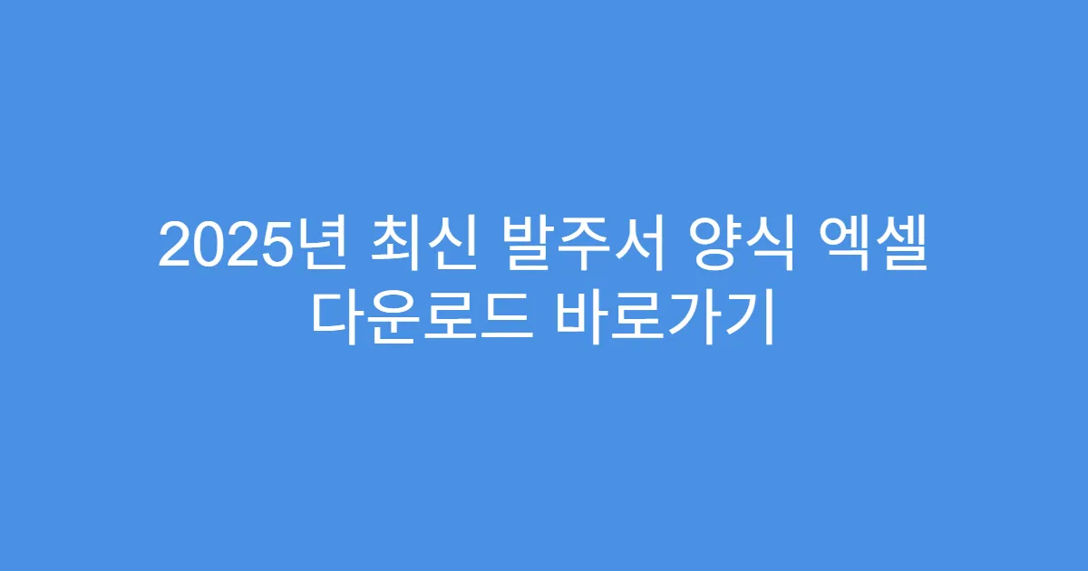 2025년 최신 발주서 양식 엑셀 다운로드 바로가기