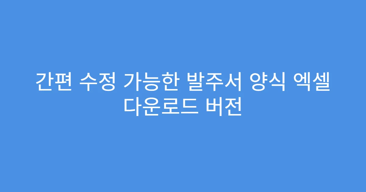 간편 수정 가능한 발주서 양식 엑셀 다운로드 버전