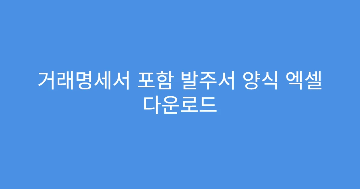 거래명세서 포함 발주서 양식 엑셀 다운로드