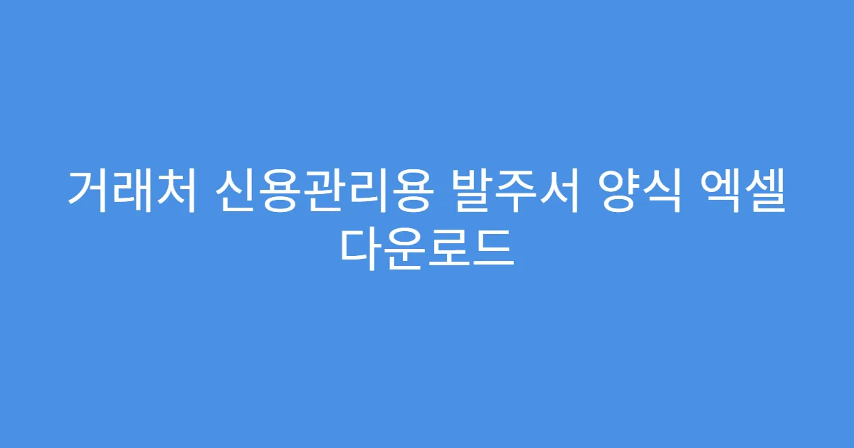 거래처 신용관리용 발주서 양식 엑셀 다운로드