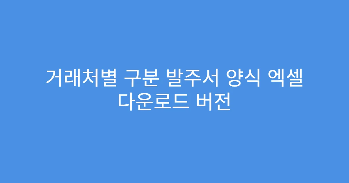 거래처별 구분 발주서 양식 엑셀 다운로드 버전