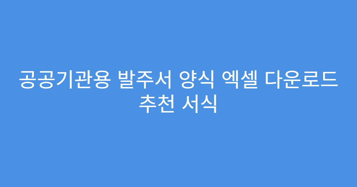 공공기관용 발주서 양식 엑셀 다운로드 추천 서식