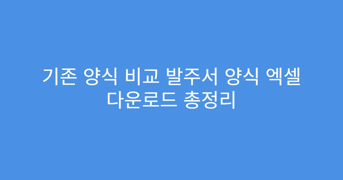 기존 양식 비교 발주서 양식 엑셀 다운로드 총정리