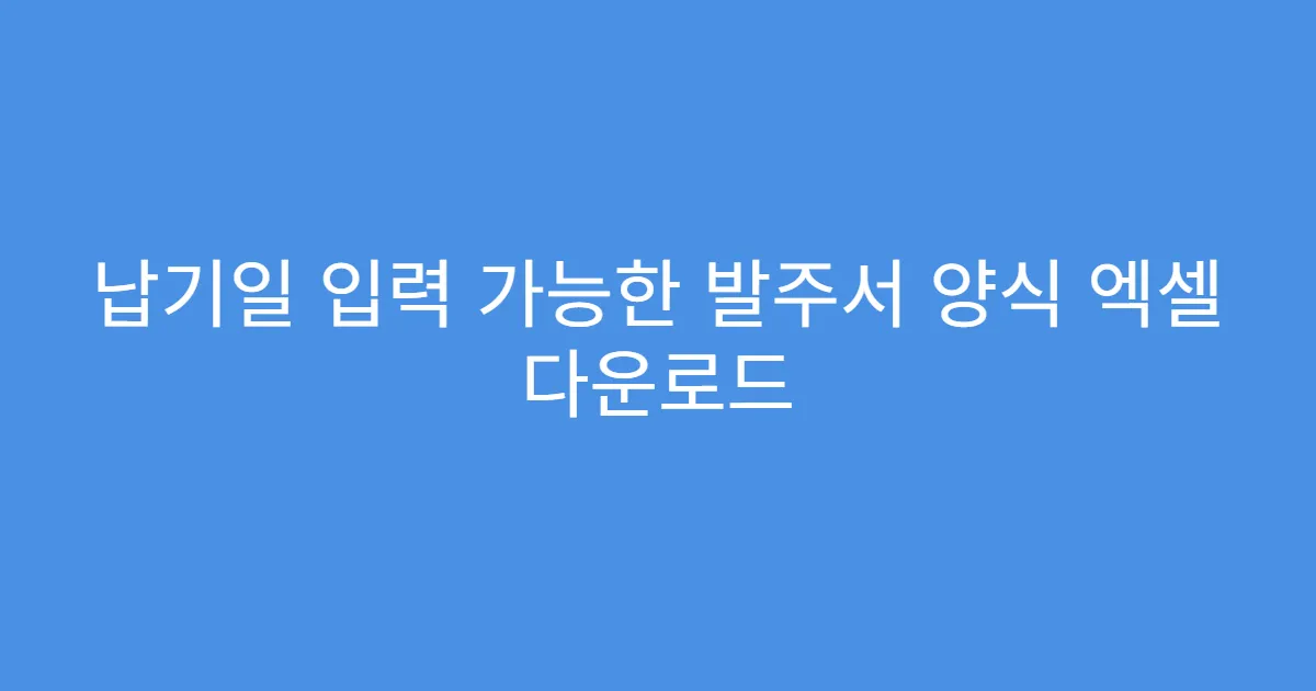 납기일 입력 가능한 발주서 양식 엑셀 다운로드