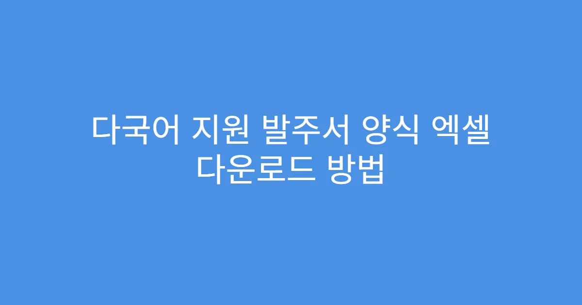 다국어 지원 발주서 양식 엑셀 다운로드 방법