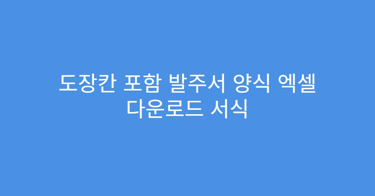 도장칸 포함 발주서 양식 엑셀 다운로드 서식