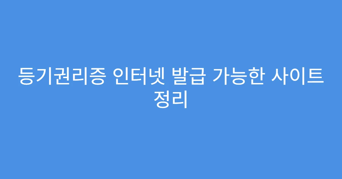 등기권리증 인터넷 발급 가능한 사이트 정리
