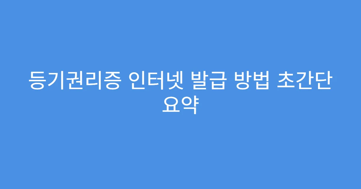 등기권리증 인터넷 발급 방법 초간단 요약